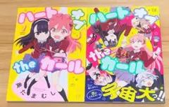 【百合漫画】ハートオブｔｈｅガール 全2巻 完結セット