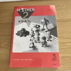 MOTHER、MOTHER2 小説初版セット 初版1刷 良品 MOTHER mother2 久美沙織 新潮文庫 - メルカリ