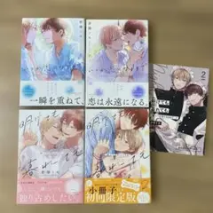 いつか恋になるまで 上下 明けても暮れても 1~2