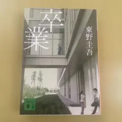 卒業