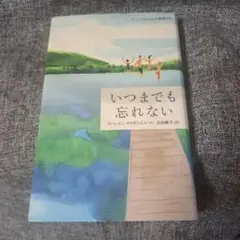 いつまでも忘れない