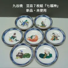 九谷焼　豆皿７枚組「七福神」新品・未使用