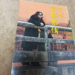 マイ京都慕情