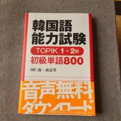 TOPIK 韓国語能力試験 初級単語800