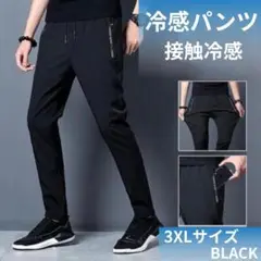 ブラック　 3XLサイズ　冷感パンツ　接触冷感　スポーツ　快適万能パンツ　N