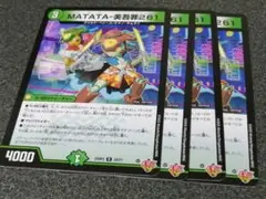 MATATA-美吾罪261 マタタビワノシン　4枚