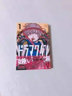 ドラマクイン 1巻 帯付き