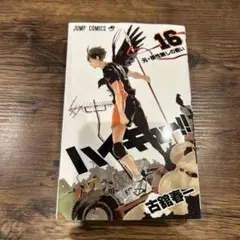 ハイキュー!! 15巻 16巻 セット