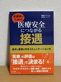 看護師のための 医療安全につながる接遇 自分と患者を守るコミュニケーション力