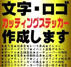 【最安値】カッティングステッカー オーダー作成⭐シール　デカール　ロゴ