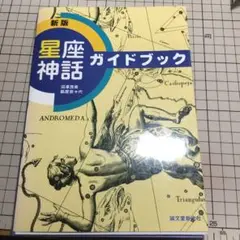 星座神話ガイドブック　※裁断済み