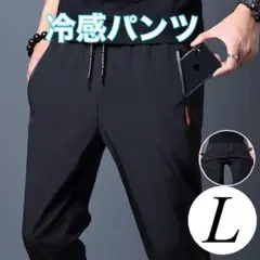 夏用ひんやりパンツ 冷感パンツ 接触冷感 スポーツ ユニセックス 黒 L UV