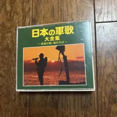 日本の軍歌　大全集