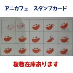 アニカフェ　スタンプカード