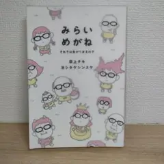 みらいめがね それでは息がつまるので