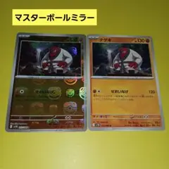 ポケモンカード ナゲキ マスターボールミラー&ノーマル2枚セット