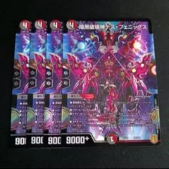 暗黒破壊神 デスフェニックス 4枚セット E