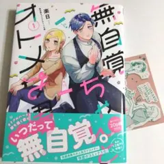 無自覚ちゃんとオトメな男 1巻 特典カード付き