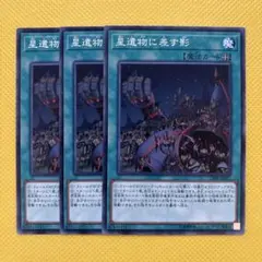 遊戯王 星遺物に差す影 3枚セット クローラー
