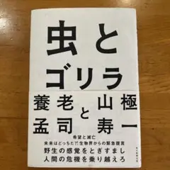 虫とゴリラ 養老孟司　山極寿一
