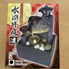 水滸坪庭　流　四段清流