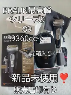 【新品・未使用】シリーズ9 充電式シェーバー 9360cc-v ブラック ブラウン ブラウン シリーズ9 9360cc-v 価格比較 - 価格.com