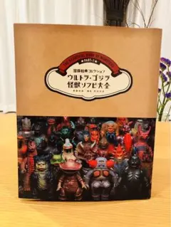 ウルトラ・ゴジラ怪獣ソフビ大全 (齋藤和典コレクション) | 齋藤