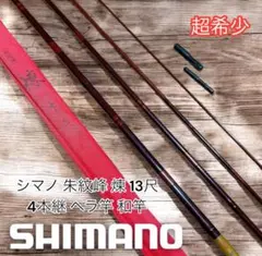 2025年最新】朱紋峰煉 シマノの人気アイテム - メルカリ