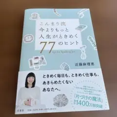 こんまり流 今よりもっと人生がときめく77のヒント