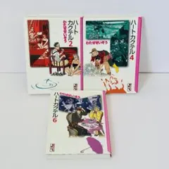 ハートカクテル文庫版全６巻セット ハートカクテル 文庫版 全6巻 完結セット(講談社漫画文庫