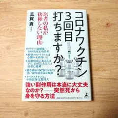 コロナワクチン 3回目打ちますか? 医者の私が接種しない理由