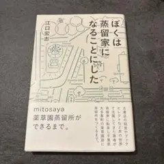 ぼくは蒸留家になることにした