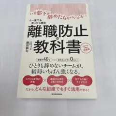 離職防止の教科書 : いま部下が辞めたらヤバいかも…と一度でも思ったら読む 人…