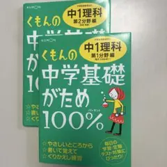 くもんの中学基礎がため100% 中1理科 2冊セット