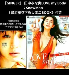 GINGER 田中みな実LOVEmyBody SnowMan《ミニBOOK》 付