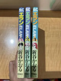 【即購入◎】ELAN エラン 全3巻セット 新谷かおる 徳間書店