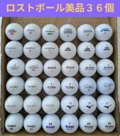 ロストボール美品３６個