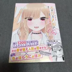 着せ替え人形でchu♡　着せ恋　スピンオフ　その着せ替え人形は恋をする