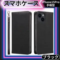 【特別価格】iPhone15pro ケース 手帳型 ブラック マグネット 保護
