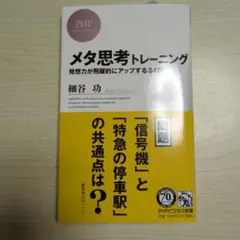 メタ思考トレーニング : 発想力が飛躍的にアップする34問