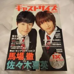 キャストサイズ Vol.5(2012July)