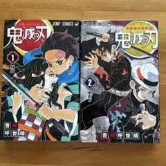 鬼滅の刃 1.２巻
