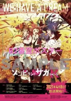 ゾンビランドサガ リベンジ B2番宣ポスター フランシュシュ
