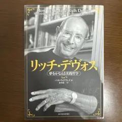 リッチ・デヴォス : 夢をかなえる実践哲学