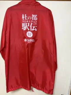 全日本大学女子駅伝 赤 スタッフジャンパー