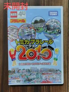 新品 未開封 40周年 2010 プラレールタウンへようこそ! DVD　非売品