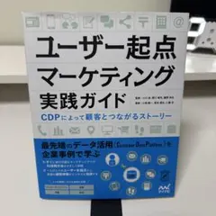 ユーザー起点マーケティング実践ガイド