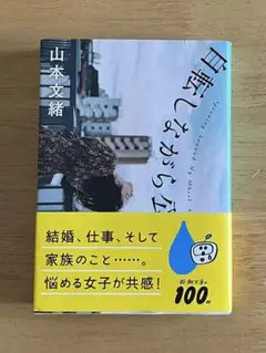 文庫本　自転しながら公転する　山本文緒　新潮文庫