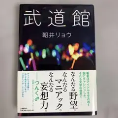 武道館　朝井リョウ　文藝春秋社 単行本　2015年4月　初版本