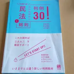 民法 1 総則 判例30!